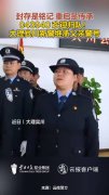 警号043940由牺牲民警女儿重启