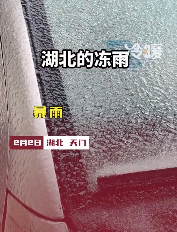 湖北下冻雨车子像被包浆一样 当事人：用手指去抠半天抠不动