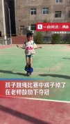 小学生裤子掉了跳绳拿第一