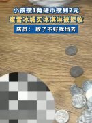 小孩攒2元硬币买冰淇淋被拒收