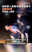 桂林老人高烧40度民警划竹筏送医