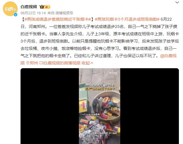 男孩成绩退步 爸爸怒烧近千张烟卡 放学后去垃圾桶、饭店等地捡烟卡