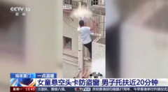 男子托着悬空女童累到没知觉