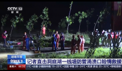 武警消防在洞庭湖连夜救援