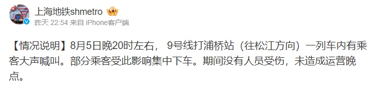 上海地铁回应“有人大叫致部分乘客集中下车”：没有人员受伤，未造成运营晚点