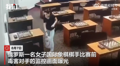 俄女棋手在棋盘涂水银毒晕对手