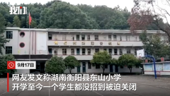 湖南一小学因招不到生关闭?校长回应