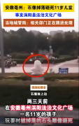  An 11 year old child was killed when a stone statue fell from a square in Anhui