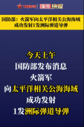 落点大有玄机 专家分析洲际导弹试射