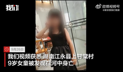 湖南9岁女童河中身亡:发现时未穿衣