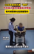 00后女警被审讯对象气到捶墙