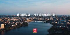 习主席的喀山时间