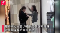 LV柜员与男客户暧昧被原配揪衣领