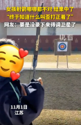 女孩射箭哪哪都不对 结果中了