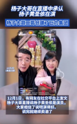 杨子大哥承认杨子黄圣依在演