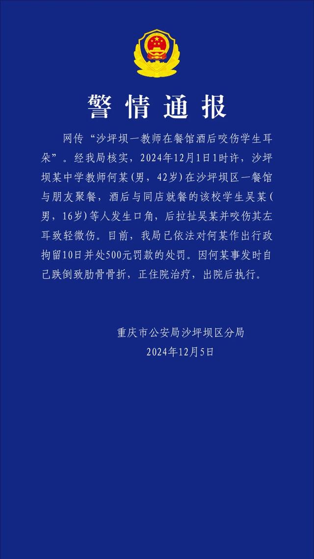 教师酒后咬伤学生耳朵被拘