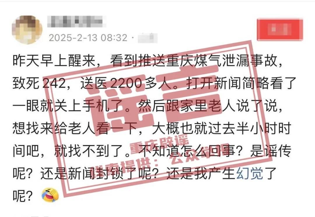 重庆发生煤气泄漏致242死?假