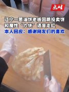 葱油饼老板因跳投卖饼走红