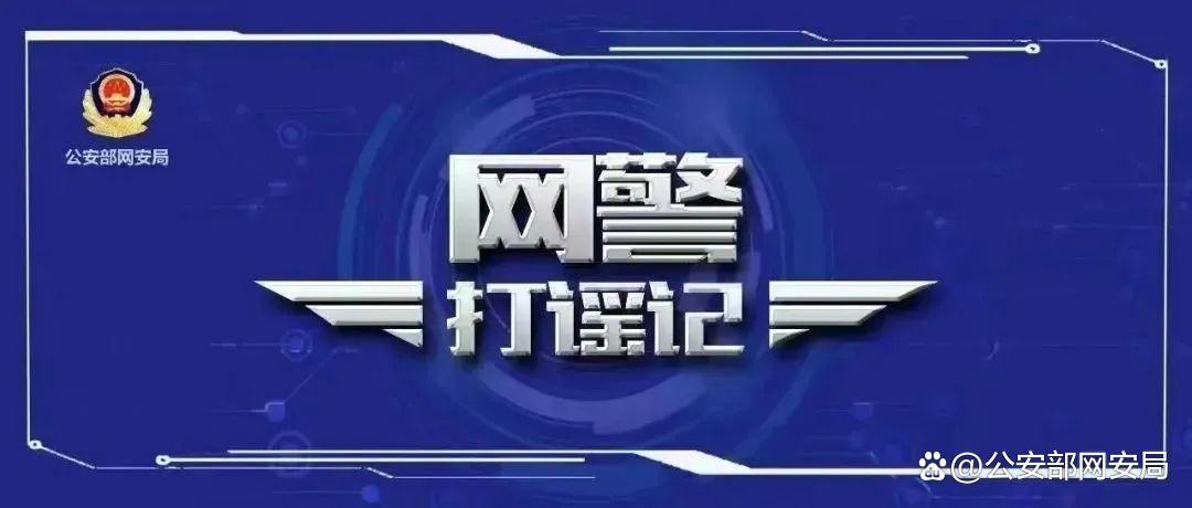 公安网安|3人造谣儿童被拐遭查处